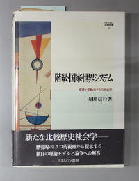 階級・国家・世界システム 産業と変動のマクロ社会学