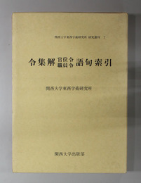 令集解官位令職員令語句索引