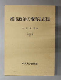 都市政治の変容と市民