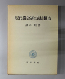 現代議会制の憲法構造