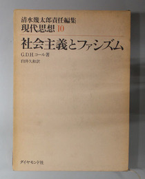 社会主義とファシズム  現代思想 １０