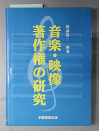 音楽・映像著作権の研究