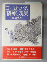 ヨーロッパの精神と現実