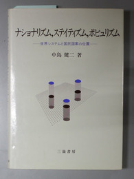 ナショナリズム，ステイティズム，ポピュリズム 世界システムと国民国家の位置