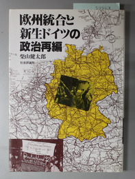 欧州統合と新生ドイツの政治再編