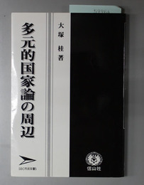 多元的国家論の周辺