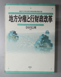 地方分権と行財政改革