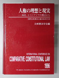 人権の理想と現実 南北、とくにアジアの視点から（国際比較憲法会議１９９６報告書）