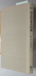 国民的競争国家  グローバル時代の国家とオルタナティブ