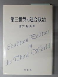 第三世界の連合政治 浦野起央著作集２