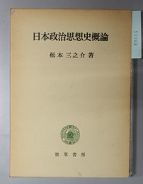 日本政治思想史概論