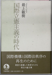 国際立憲主義の時代