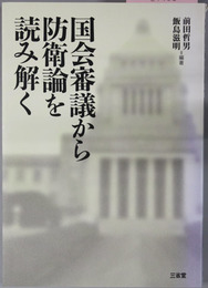 国会審議から防衛論を読み解く 