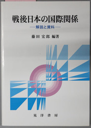 戦後日本の国際関係  解説と資料