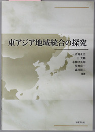 東アジア地域統合の探究