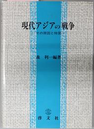 現代アジアの戦争  その原因と特質