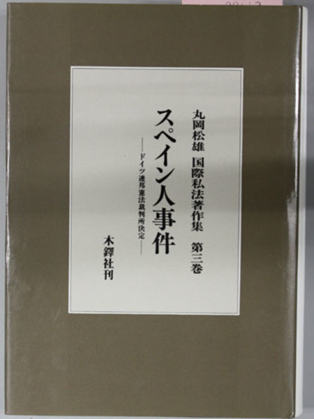 香取大禰宜家日記 史料纂集 137( 香取神宮史誌編纂委員会