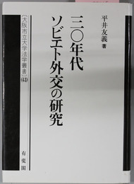 三〇年代ソビエト外交の研究