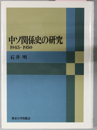 中ソ関係史の研究 １９４５－１９５０