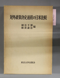 対外政策決定過程の日米比較 