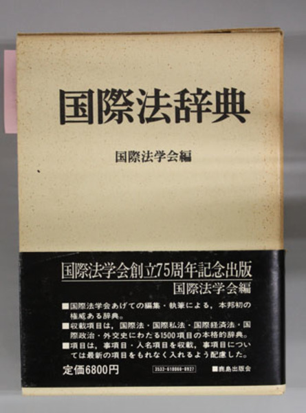 国際法辞典 International Law : A Dictionary (Dictionaries of