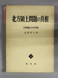 北方領土問題の真相 千島列島とヤルタ会談