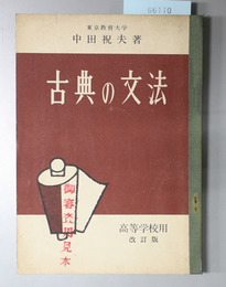 改訂版 古典の文法  高等学校用