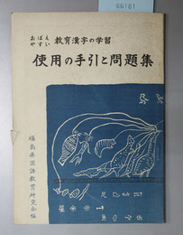 おぼえやすい教育漢字の学習 使用の手引と問題集 