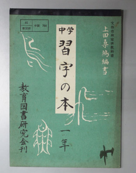 中学習字の本 ( 上田桑鳩 編) / 古本、中古本、古書籍の通販は