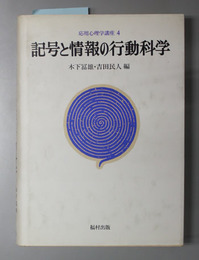 記号と情報の行動科学 応用心理学講座４