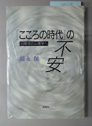 「こころの時代」の不安  日常性の心理学へ