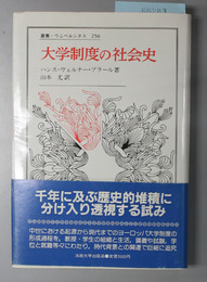 大学制度の社会史