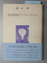 発達環境学へのいざない 