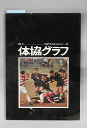 体協グラフ １９６７年の日本のスポーツ界