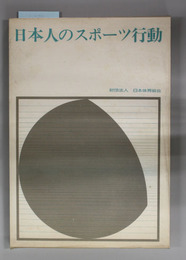 日本人のスポーツ行動 ’７３スポーツ健康に関する国民の意識調査報告書