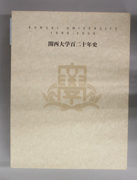 関西大学百二十年史