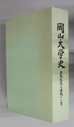 岡山大学史 平成元年～平成１１年