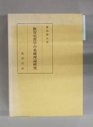 教育実習学の基礎理論研究