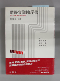 階級・官僚制と学校 アメリカ教育社会史入門