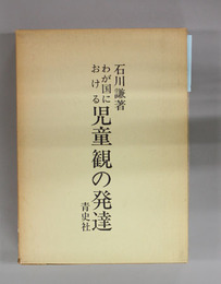 我が国における児童観の発達 