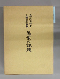 万葉の課題 森淳司博士古稀記念論集