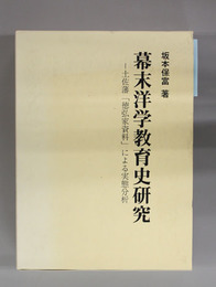 幕末洋学教育史研究 土佐藩「徳弘家資料」による実態分析