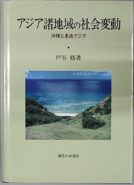 アジア諸地域の社会変動 沖縄と東南アジア