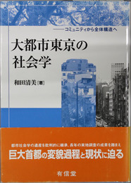 大都市東京の社会学 コミュニティから全体構造へ
