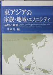 東アジアの家族・地域・エスニシティ 基層と動態