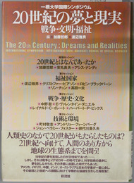 ２０世紀の夢と現実 一橋大学国際シンポジウム