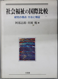 社会福祉の国際比較  研究の視点・方法と検証