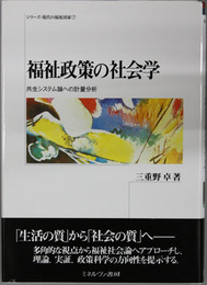 福祉政策の社会学 共生システム論への計量分析