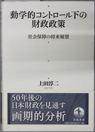 動学的コントロール下の財政政策 社会保障の将来展望