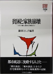 貧困と家族崩壊 「ひとり暮らし裁判」の原告たち